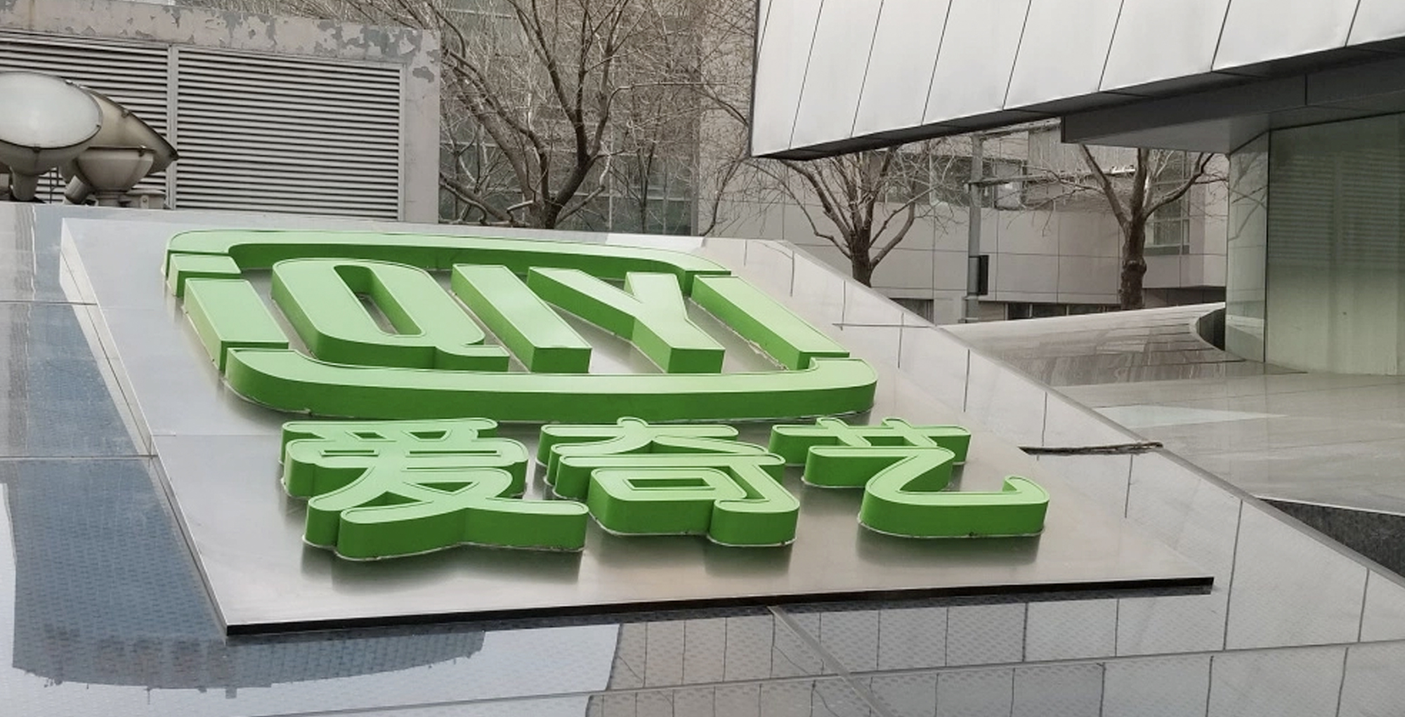 IQIYI Stock Slides under SEC Investigations, Q2 Earnings